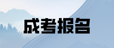 河南成人高考报名