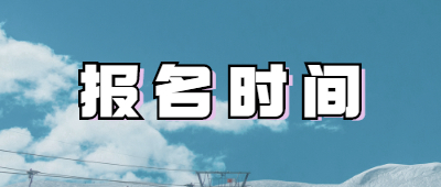 郑州成人高考报名时间