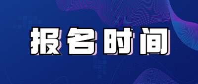 河南成人专升本报名时间