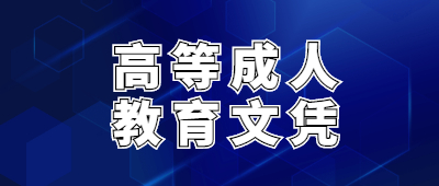 河南成人高等教育文凭