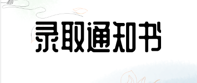 河南成人高考录取通知书