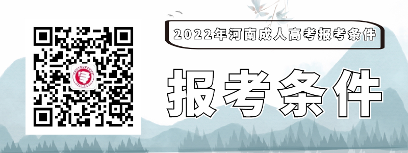 河南成人高考报名条件