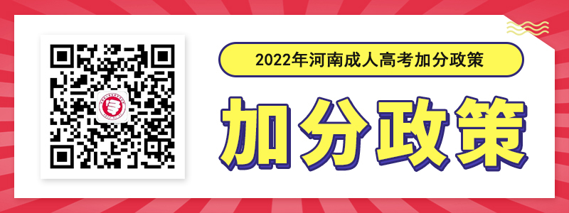 河南成人高考加分政策