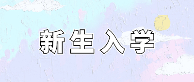 漯河成人高考