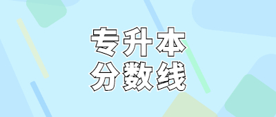 河南省成人专升本分数线