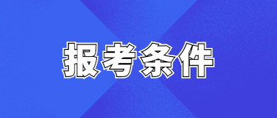 河南函授本科报考条件