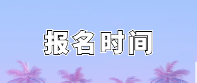 河南函授本科报名时间