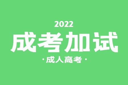 2022年河南成人高考加试及加试科目
