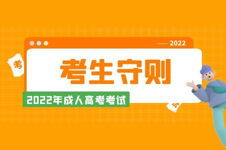 2022年河南成人高考考生守则