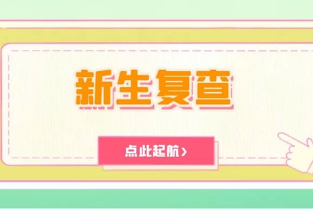 2022年河南成人高考新生复查材料及内容