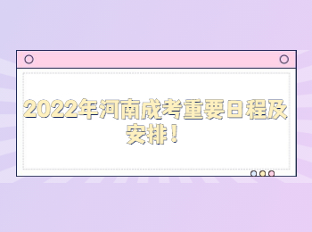  2022年河南成考重要日程及安排！