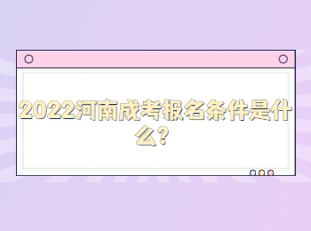 2022河南成考报名条件是什么？