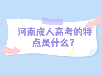 河南成人高考的特点是什么？