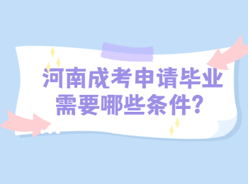 河南成考申请毕业需要哪些条件？