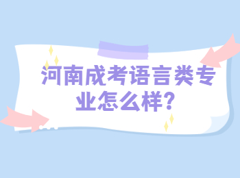 河南成考语言类专业怎么样？