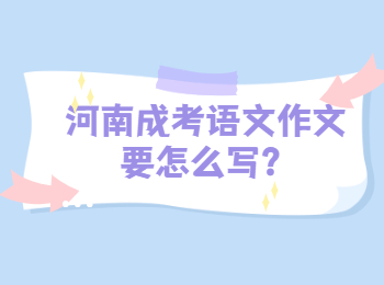 河南成考语文作文要怎么写？