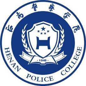 河南警察学院成人教育学院