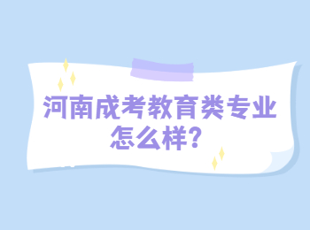 河南成考教育类专业怎么样？