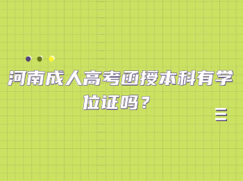 河南成人高考函授本科有学位证吗？