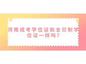 河南成考学位证和全日制学位证一样吗?