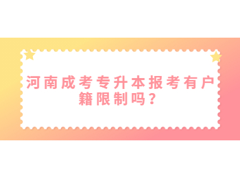 河南成考专升本报考有户籍限制吗？