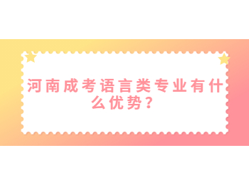 河南成考语言类专业有什么优势？