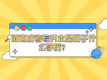 河南成考专升本是属于什么学历？