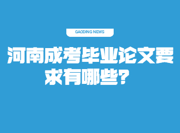 河南成考毕业论文要求有哪些？