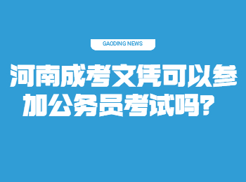 河南成考文凭可以参加公务员考试吗？