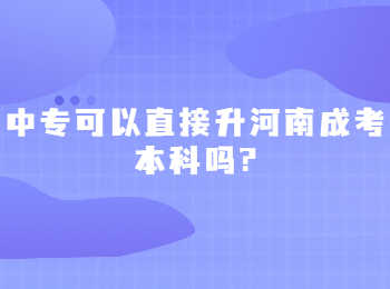 中专可以直接升河南成考本科吗?