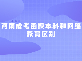 河南成考函授本科和网络教育区别