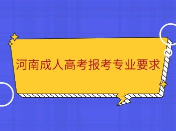 河南成人高考报考专业要求