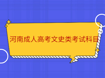 河南成人高考文史类考试科目