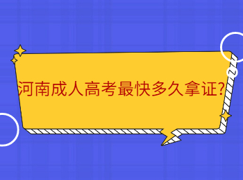 河南成人高考最快多久拿证?