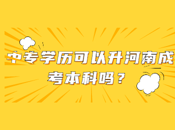 中专学历可以升河南成考本科吗？