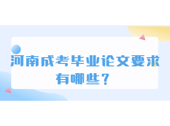 河南成考毕业论文要求有哪些？