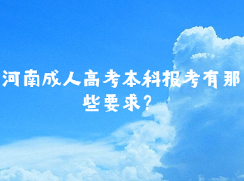 河南成人高考本科报考有那些要求？