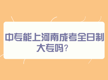 中专能上河南成考全日制大专吗？