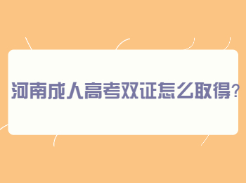 河南成人高考双证怎么取得？