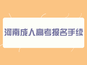 河南成人高考报名手续