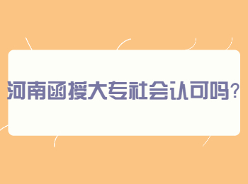 河南函授大专社会认可吗？