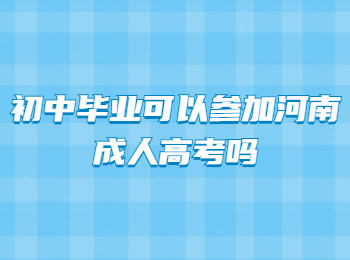 初中毕业可以参加河南成人高考吗