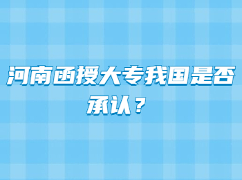 河南函授大专我国是否承认？