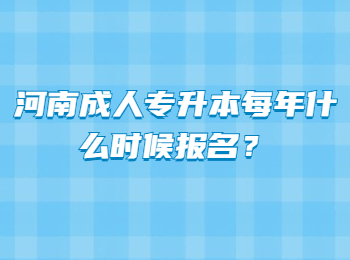 河南成人专升本每年什么时候报名？