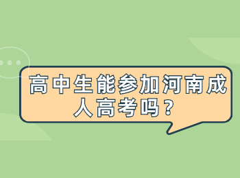 高中生能参加河南成人高考吗？