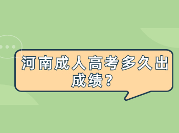 河南成人高考多久出成绩？