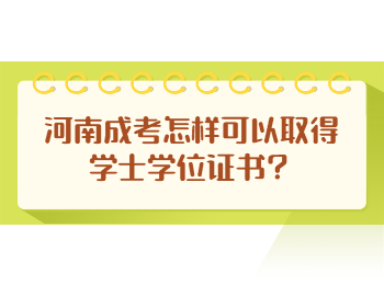 河南成考怎样可以取得学士学位证书？