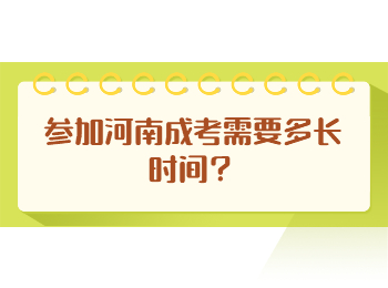 参加河南成考需要多长时间？