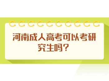 河南成人高考可以考研究生吗？