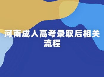 河南成人高考录取后相关流程